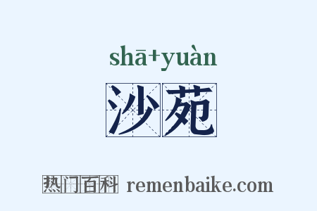 沙苑是什么意思的图片